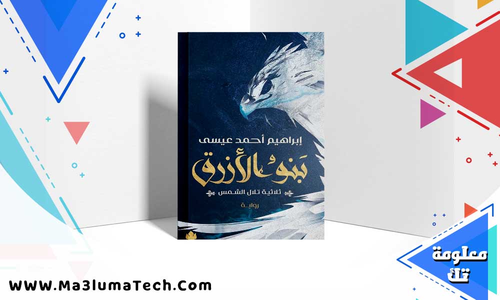 تحميل رواية بنو الأزرق pdf – إبراهيم أحمد عيسى