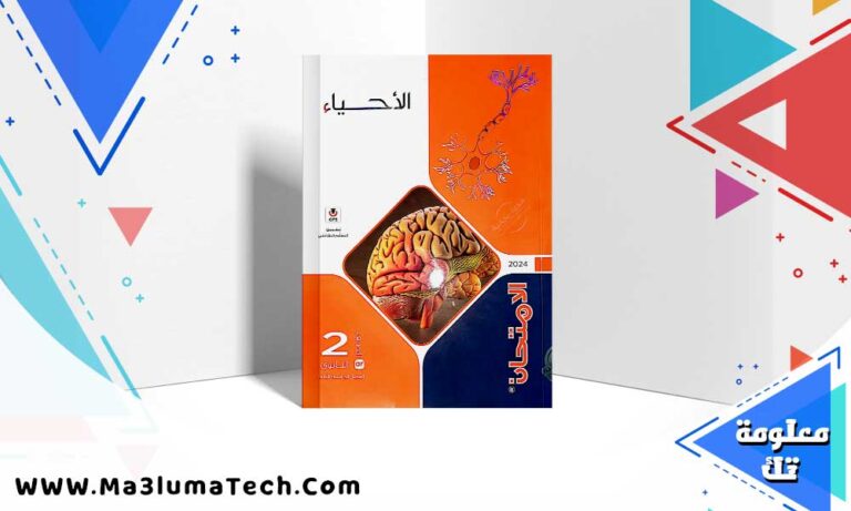 تحميل كتاب الامتحان احياء الصف الثاني الثانوي الترم الثاني 2024
