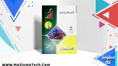 تحميل كتاب الامتحان جغرفيا الصف الثاني الثانوي الترم الثاني 2024