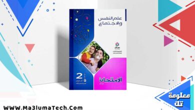 تحميل كتاب الامتحان علم نفس الصف الثاني الثانوي الترم الثاني 2024