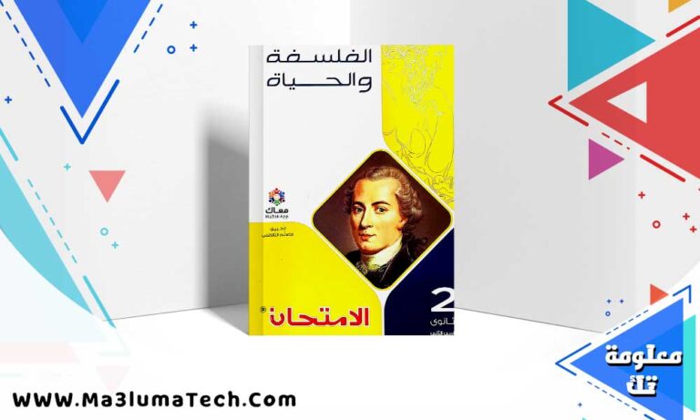 تحميل كتاب الامتحان فلسفة الصف الثاني الثانوي الترم الثاني 2024