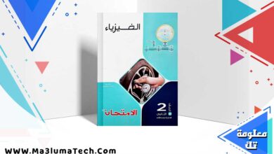 تحميل كتاب الامتحان فيزياء الصف الثاني الثانوي الترم الثاني 2024