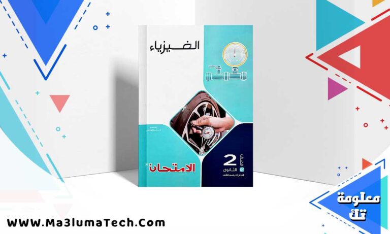 تحميل كتاب الامتحان فيزياء الصف الثاني الثانوي الترم الثاني 2024