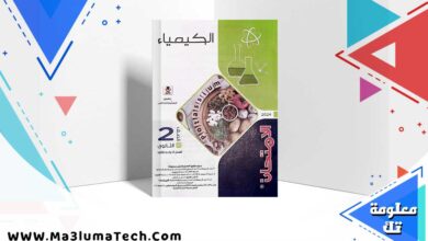 تحميل كتاب الامتحان كيمياء الصف الثاني الثانوي الترم الثاني 2024