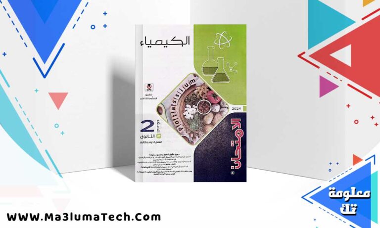 تحميل كتاب الامتحان كيمياء الصف الثاني الثانوي الترم الثاني 2024