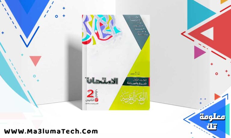 تحميل كتاب الامتحان لغة عربية الصف الثاني الثانوي الترم الثاني 2024