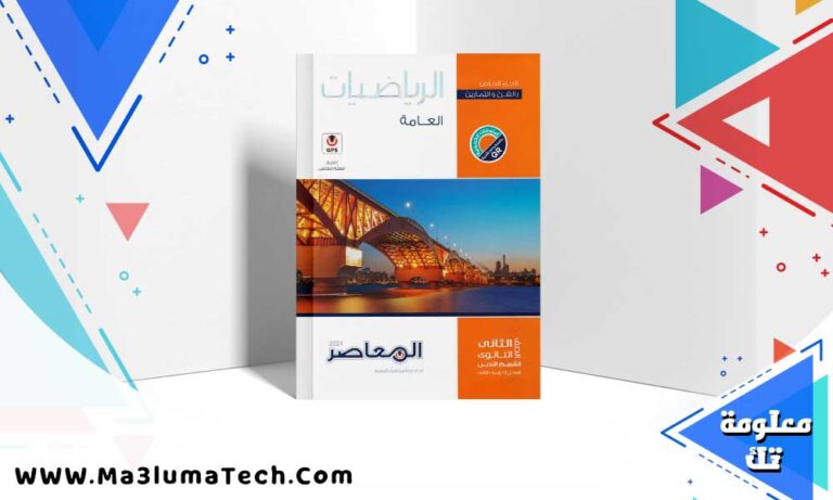 تحميل كتاب المعاصر رياضيات الصف الثاني الثانوي الترم الثاني 2024