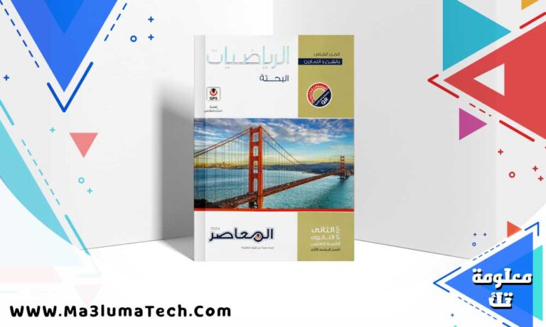 تحميل كتاب المعاصر رياضيات بحتة الصف الثاني الثانوي الترم الثاني 2024