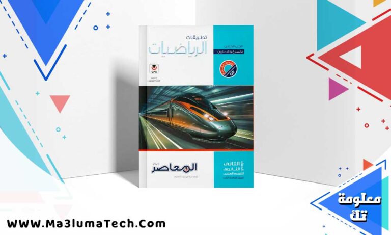 تحميل كتاب المعاصر رياضيات تطبيقية الصف الثاني الثانوي الترم الثاني 2024