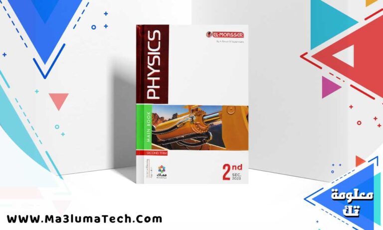 تحميل كتاب المعاصر فيزياء لغات الصف الثاني الثانوي الترم الثاني 2024