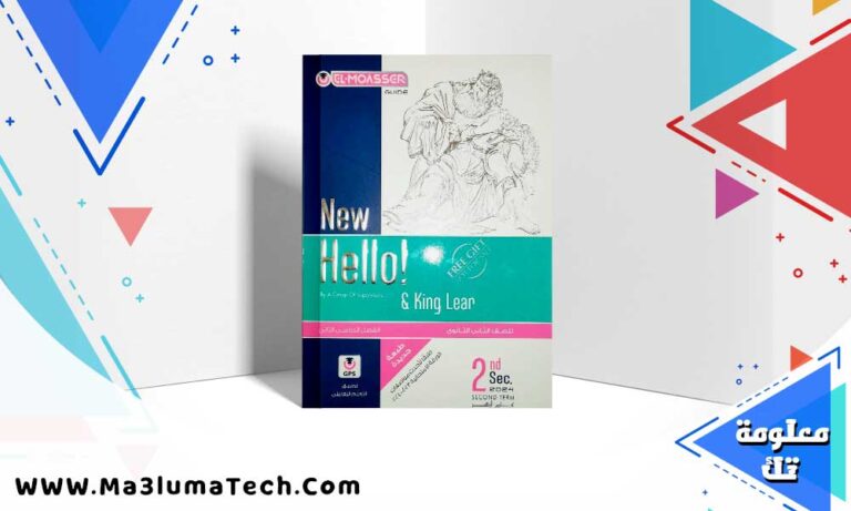 تحميل كتاب المعاصر لغة انجليزية الصف الثاني الثانوي الترم الثاني 2024