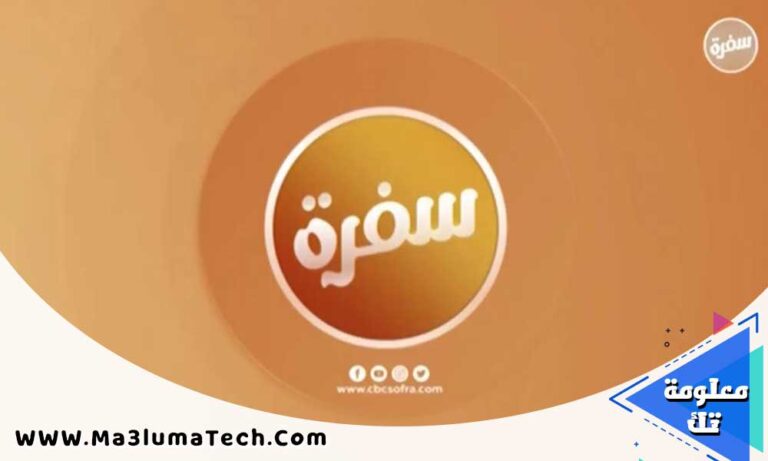 تردد و بث مباشر قناة CBC سفرة