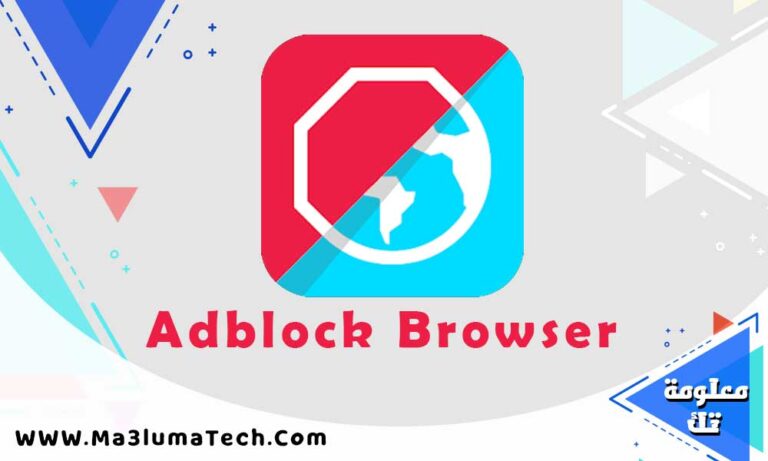 تحميل برنامج Adblock Browser للاندرويد برابط مباشر