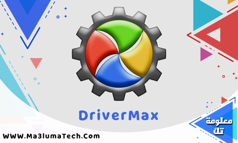 تحميل برنامج DriverMax لتحديث تعريفات الكمبيوتر (1)