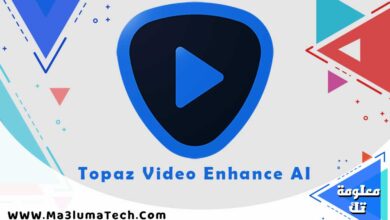 تحميل برنامج Topaz Video Enhance AI ميديا فاير (1)