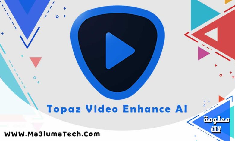 تحميل برنامج Topaz Video Enhance AI ميديا فاير (1)