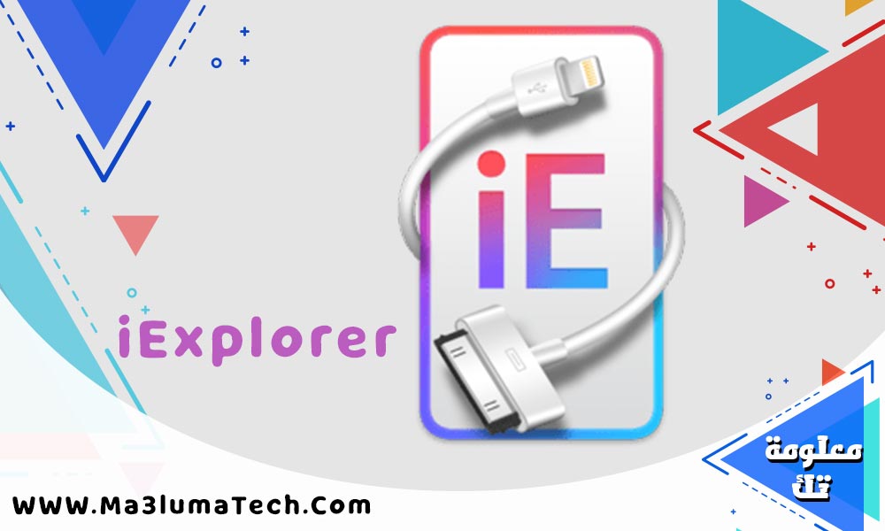 تحميل برنامج iExplorer لادارة الايفون كامل مع التفعيل (1)