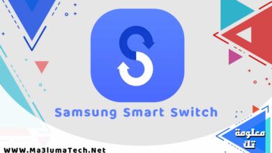 تحميل برنامج سامسونج سمارت سويتش Samsung Smart Switch للكمبيوتر