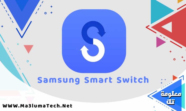 تحميل برنامج سامسونج سمارت سويتش Samsung Smart Switch للكمبيوتر