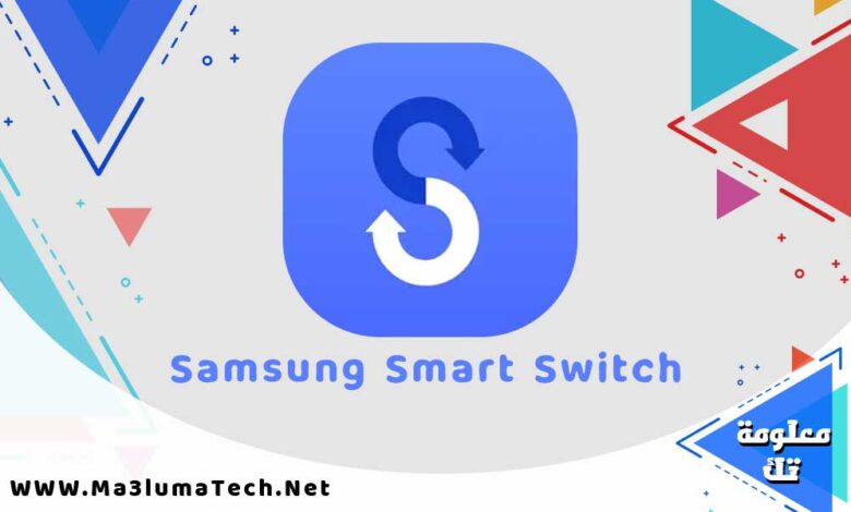 تحميل برنامج سامسونج سمارت سويتش Samsung Smart Switch للكمبيوتر