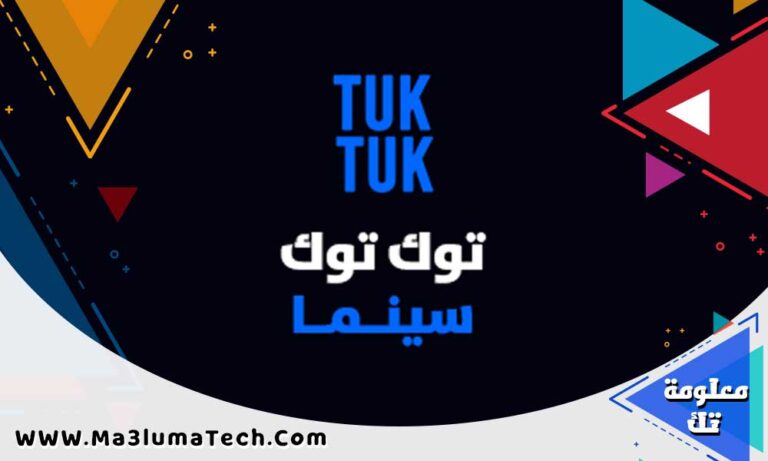 تحميل تطبيق توك توك سينما من ميديا فاير