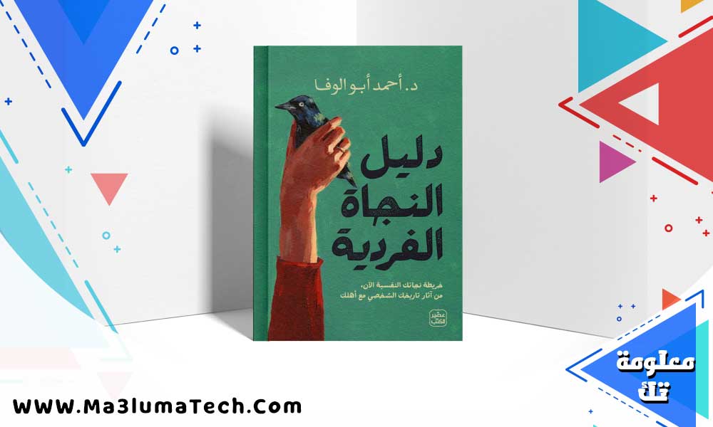تحميل كتاب دليل النجاة الفردية PDF أحمد أبو الوفا