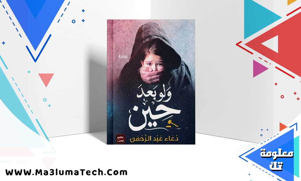 تحميل كتاب ولو بعد حين pdf دعاء عبد الرحمن
