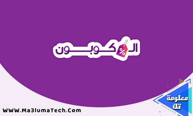 تطبيق الكوبون: الحل الأمثل لتوفير المال عند التسوق أونلاين