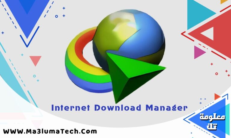 تحميل برنامج internet download manager كامل بالكراك