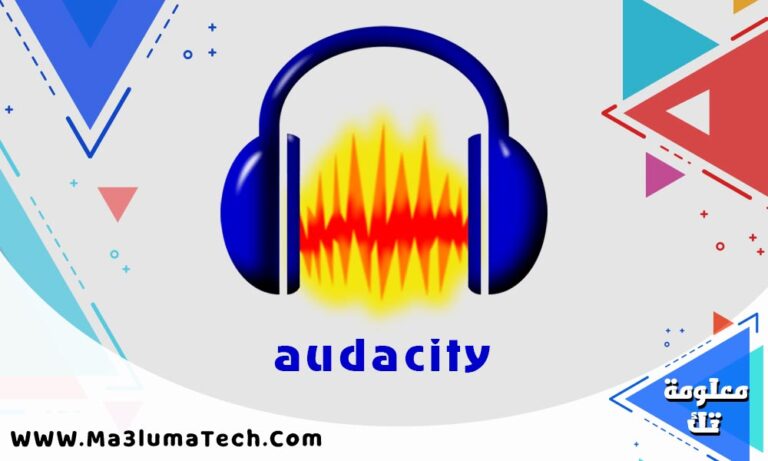تحميل برنامج audacity كامل للكمبيوتر