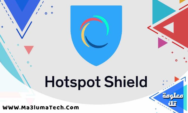 تحميل برنامج هوت سبوت شيلد Hotspot Shield كامل مجانا للكمبيوتر