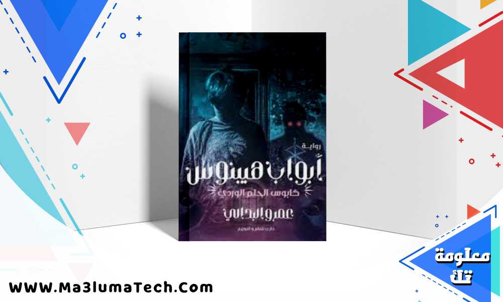 تحميل رواية أبواب هيبنوس pdf عمرو البدالي