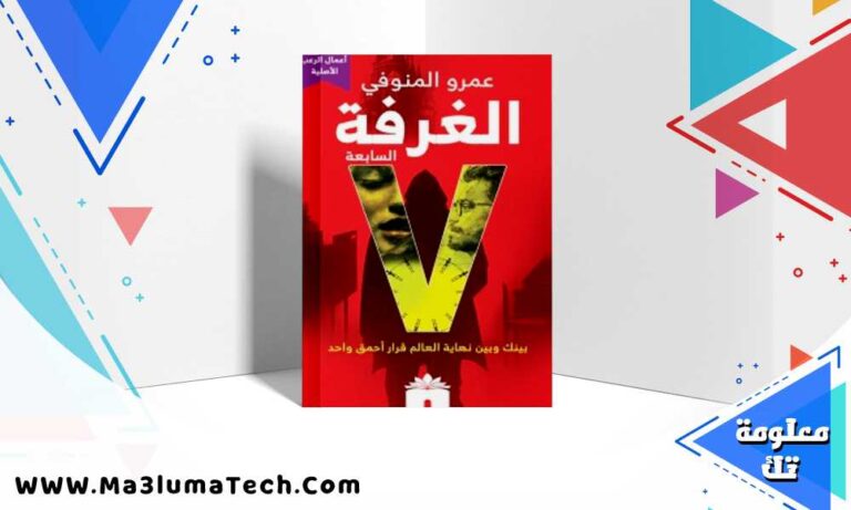تحميل رواية الغرفة السابعة pdf عمرو المنوفي