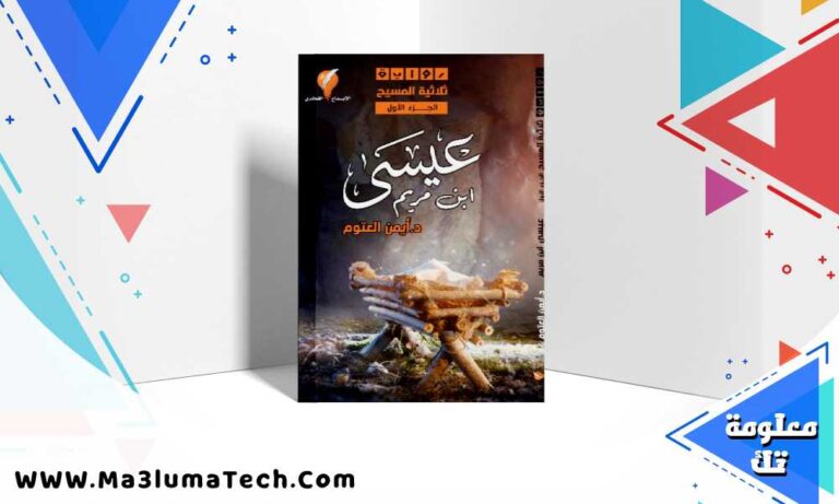 تحميل رواية ثلاثية المسيح 1 عيسى ابن مريم pdf أيمن العتوم