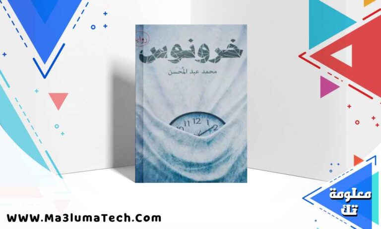 تحميل رواية خرونوس pdf محمد عبد المحسن