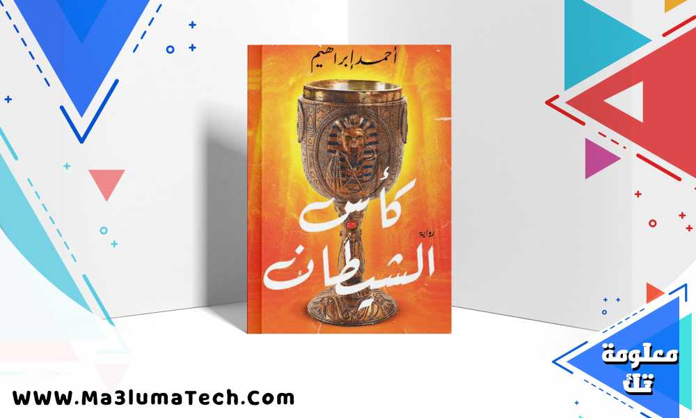 تحميل رواية كأس الشيطان pdf أحمد إبراهيم