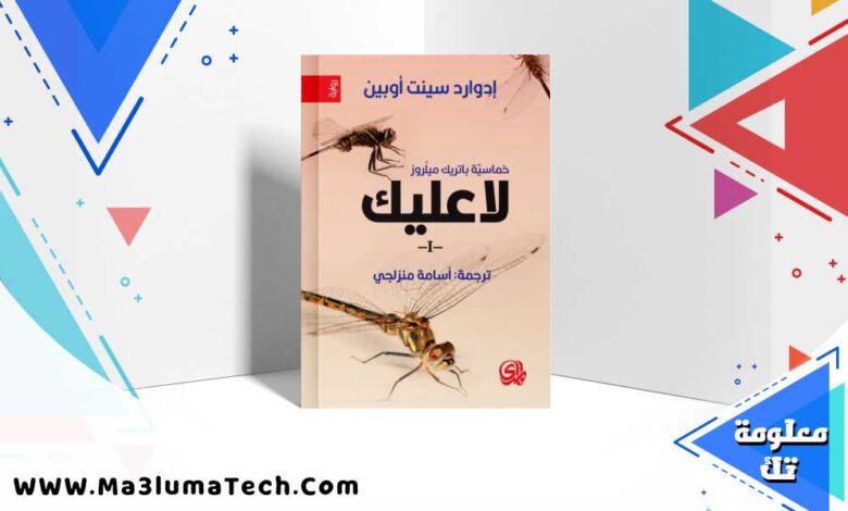 تحميل رواية لا عليك pdf إدوارد سينت أوبين