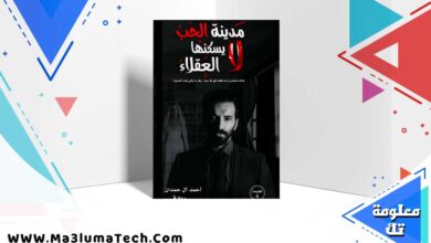 تحميل رواية مدينة الحب لا يسكنها العقلاء pdf