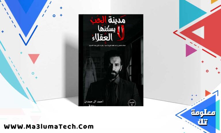 تحميل رواية مدينة الحب لايسكنها العقلاء pdf
