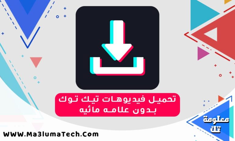 تحميل فيديوهات تيك توك بدون علامه مائيه