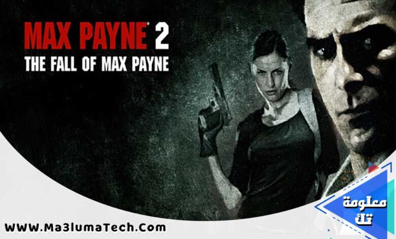 تحميل لعبة max payne 2 كاملة من ميديا فاير (1)