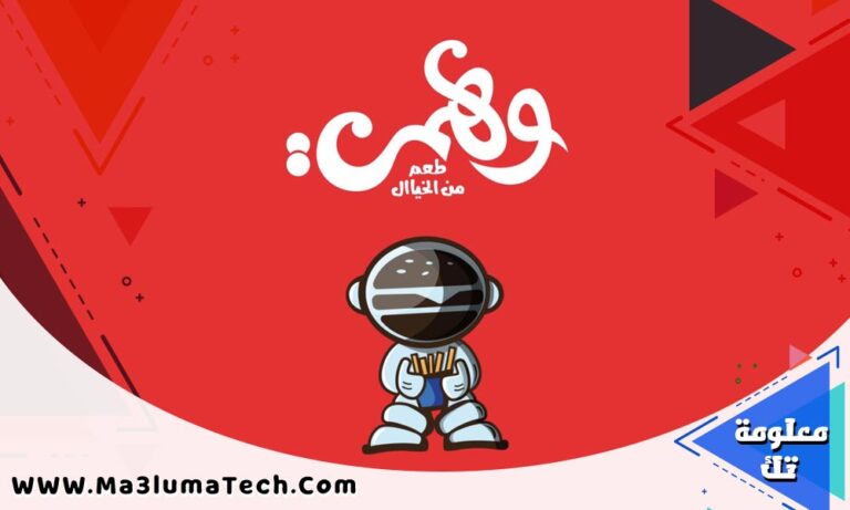 منيو و اسعار وهمي برجر