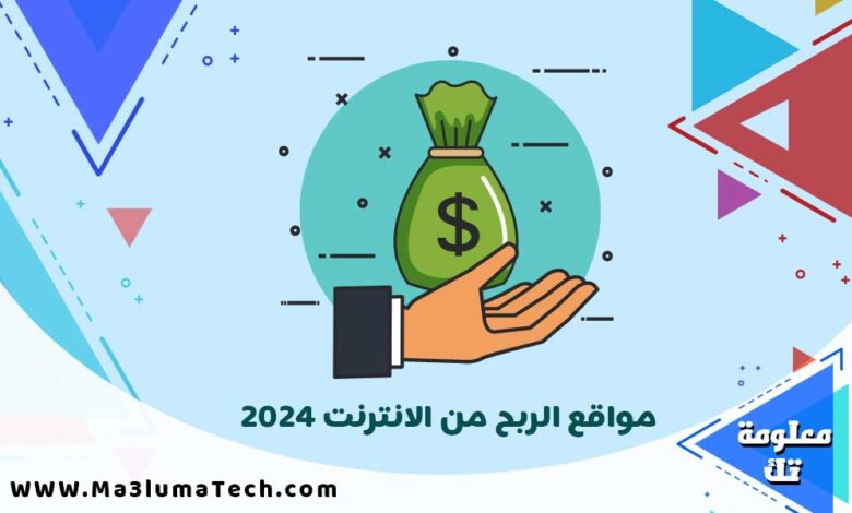 مواقع الربح من الانترنت 2024