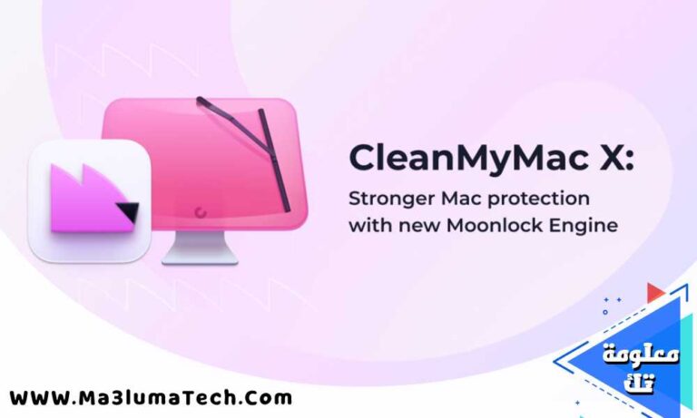 تحميل برنامج CleanMyMac X لتنظيف الماك