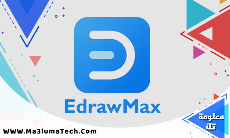 تحميل برنامج EdrawMax للكمبيوتر