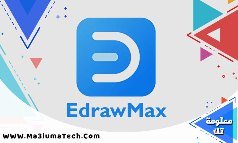 تحميل برنامج EdrawMax للكمبيوتر (1)