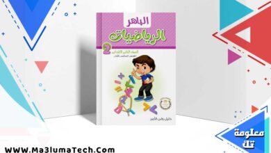 تحميل كتاب الباهر رياضيات الصف الثاني الابتدائي ترم اول 2025