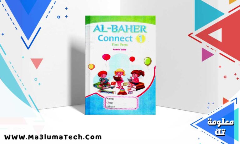 تحميل كتاب الباهر كونكت اللغة الانجليزية الصف الاول الابتدائي ترم اول 2025