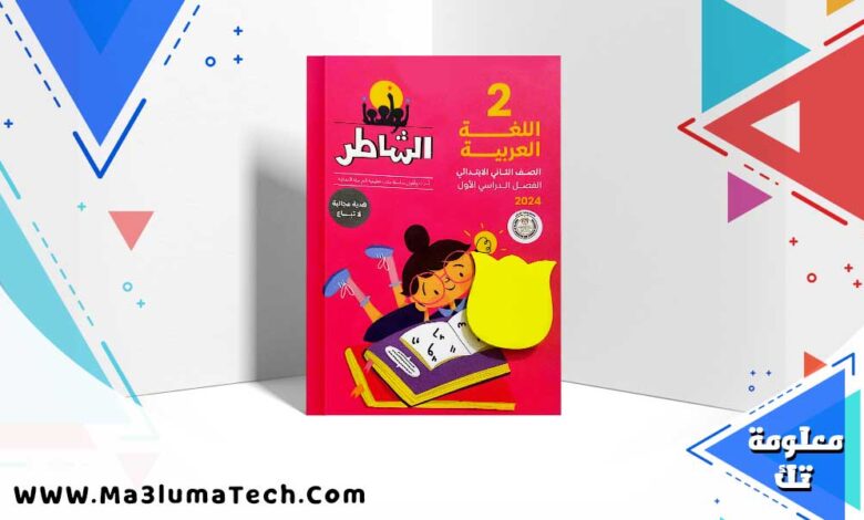 تحميل كتاب الشاطر اللغة العربية الصف الثاني الابتدائي ترم اول 2025