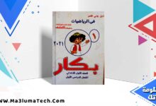 تحميل كتاب بكار اللغة العربية الصف الاول الابتدائي الترم الاول 2025